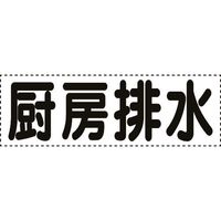 ユニット カッティング文字 横型 厨房排水 430-161 1枚 164-2964（直送品）