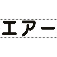 ユニット カッティング文字 横型 エアー 430-163 1枚 164-3006（直送品）