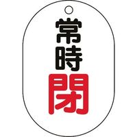 ユニット バルブ表示板(小判型)常時閉 450-16 1組(5枚) 164-3005（直送品）