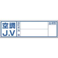 つくし工房 つくし 保護帽用血液型記入ステッカー 空調JV 861-A 1枚 184-4731（直送品）