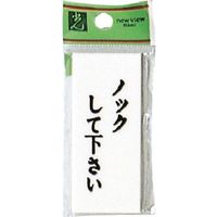光 プレート ノックして下さい UP730-14 1セット(5枚) 254-2578（直送品）
