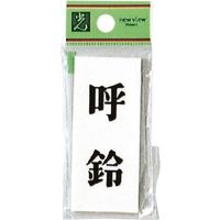 光 プレート 呼鈴 UP730-7 1セット(5枚) 254-2561（直送品）