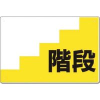 つくし工房 つくし 仮設階段用表示板 ー記入欄ー 階段 J-56 1枚 185-4251（直送品）