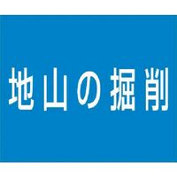 つくし工房 つくし 資格名ゴムマグネット[地山の掘削] KG-482B 1枚 185-4258（直送品）