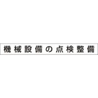 つくし工房 つくし 安全目標用ゴムマグネット[機械設備の点検整備] KG-472C 1枚 185-4282（直送品）