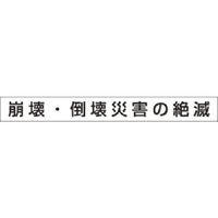 つくし工房 つくし 安全目標用ゴムマグネット[崩壊倒壊災害の絶滅] KG-473C 1枚 185-4291（直送品）