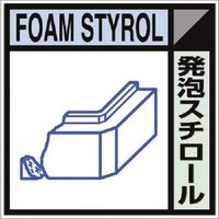 つくし工房 つくし 建設副産物分別ステッカーDタイプ 発泡スチロール SH-117D 1枚 185-4368（直送品）
