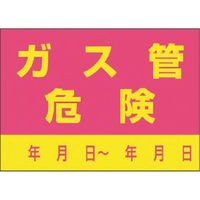 つくし工房 つくし インフラ表示ステッカー ガス管 危険 99-D 1枚 185-5687（直送品）