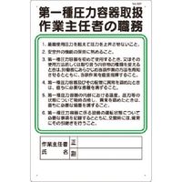 つくし工房 つくし 職務標識 第一種圧力容器取扱作業主任者の職務 92-F 1枚 185-5688（直送品）