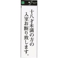 光 サインプレート 十八才未満の方の入室お断り致します UP390-60 1セット(5枚) 254-2523（直送品）