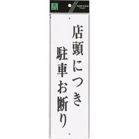光 サインプレート 店頭につき駐車お断り UP390-61 1セット(5枚) 254-5685（直送品）