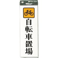 光 プレート 自転車置場 UP850-5 1セット(5枚) 254-2557（直送品）