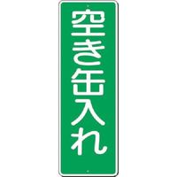 つくし工房 つくし 短冊標識 空き缶入れ 350-A 1枚 185-5697（直送品）