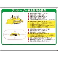 つくし工房 つくし 安全標識 ブルドーザー安全作業の要点 38-B 1枚 185-5700（直送品）