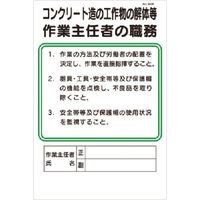 つくし工房 つくし 職務標識 コンクリート造工作物の解体等作業主任者の職務 94-M 1枚 185-5701（直送品）