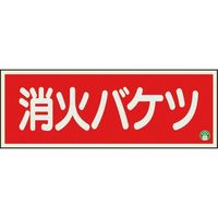 ユニット 消防標識 消火バケツ 横 中輝度 825-04B 1枚 183-5556（直送品）