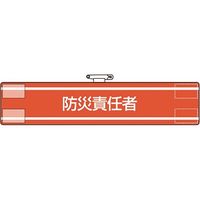 ユニット 腕章 火災予防運動 847-44A 1枚 183-5563（直送品）