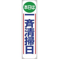ユニット たれ幕 本日は一斉清掃日 353-011 1枚 183-5565（直送品）