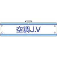 ユニット JV腕章 空調J.V 470-71B 1枚 183-5570（直送品）