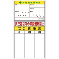 つくし工房 つくし ステッカー 持込機械届済証 兼 取扱・運転責任者 55-H 1枚 183-6817（直送品）