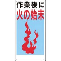 つくし工房 つくし 安全標識 作業後に火の始末 73-A 1枚 183-6829（直送品）
