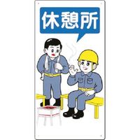 つくし工房 つくし 安全標識 休憩所 74-B 1枚 183-6837（直送品）