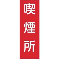 つくし工房 つくし 短冊ステッカー 喫煙所 (大) 313-S 1枚 183-6844（直送品）