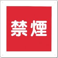 つくし工房 つくし 標識 [禁煙] 95-C 1枚 183-6847（直送品）