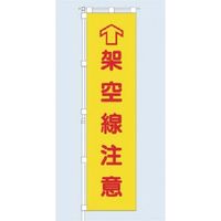 つくし工房 つくし 桃太郎旗 架空線注意 専用伸縮ポール付 695-A 1組(1枚) 183-6850（直送品）