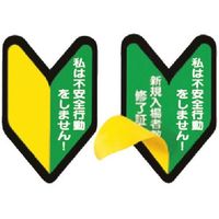 つくし工房 つくし ステッカー 私は不安全行動を・・・/新規入場者・・・(2重貼) 893-S 1枚 184-6392（直送品）