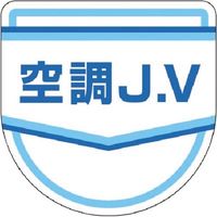 つくし工房 つくし JV表示ワッペン［空調JV］ 896-A 1枚 184-6406（直送品）