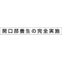 つくし工房 つくし 安全目標用ゴムマグネット[開口部養生の完全... KG-472A 1枚 185-5905（直送品）