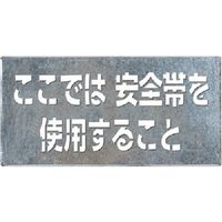 つくし工房 つくし 吹付プレート［ここでは安全帯を使用すること］横型 J-501 1枚 185-5900（直送品）