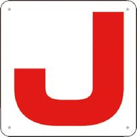 つくし工房 つくし 通り芯表示(SCボード) [J] J72-J 1枚 185-5907（直送品）