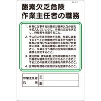 つくし工房 つくし 職務標識 酸素欠乏危険作業主任者の職務 91-A 1枚 185-5706（直送品）