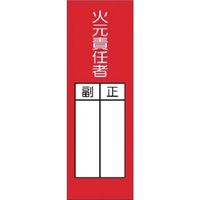 つくし工房 つくし 短冊ステッカー 火元責任者 正/副(小) 314-T 1枚 185-5712（直送品）