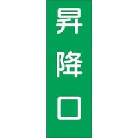 つくし工房 つくし 短冊ステッカー 昇降口 (大) 382-S 1枚 185-5720（直送品）