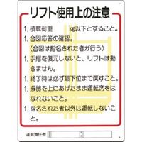 つくし工房 つくし 安全標識 リフト使用上の注意 31-C 1枚 185-5786（直送品）