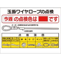 つくし工房 つくし 安全標識 玉掛ワイヤロープの点検 53-G 1台 185-5737（直送品）