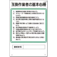 つくし工房 つくし 職務標識 玉掛作業者の基本心得 94-C 1枚 185-5760（直送品）