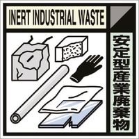 つくし工房 つくし 建設副産物分別標識Bタイプ 安定型産業廃棄物 SH-119B 1枚 184-6492（直送品）