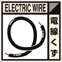 つくし工房 つくし 建設副産物分別標識Bタイプ 電線くず SH-112B 1枚 184-6495（直送品）