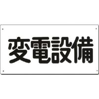 つくし工房 つくし 電気安全標識 変電設備 107-A 1枚 185-5797（直送品）