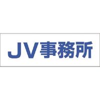 つくし工房 つくし 文字案内標識ステッカー[JV事務所] DR-201 1枚 184-7946（直送品）