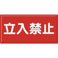 つくし工房 つくし 消防標識 立入禁止(横型) FD-5Y 1枚 184-7965（直送品）