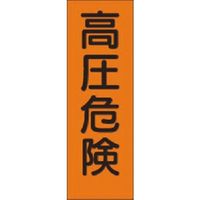 つくし工房 つくし 短冊ステッカー 高圧危険 小サイズ タテ型 366-T 1枚 185-7304（直送品）