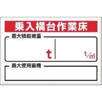 つくし工房 つくし 安全標識[乗入構台...最大積載 t t/m2 33-F 1枚 185-7311（直送品）