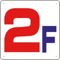 つくし工房 つくし 階数表示板(SCボード) [2F] J54-2 1枚 183-6965（直送品）