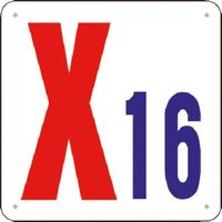 つくし工房 つくし 通り芯表示(SCボード) [X16] J73-X16 1枚 183-6977（直送品）