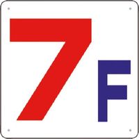 つくし工房 つくし 階数表示板(SCボード) [7F] J54-7 1枚 183-6971（直送品）